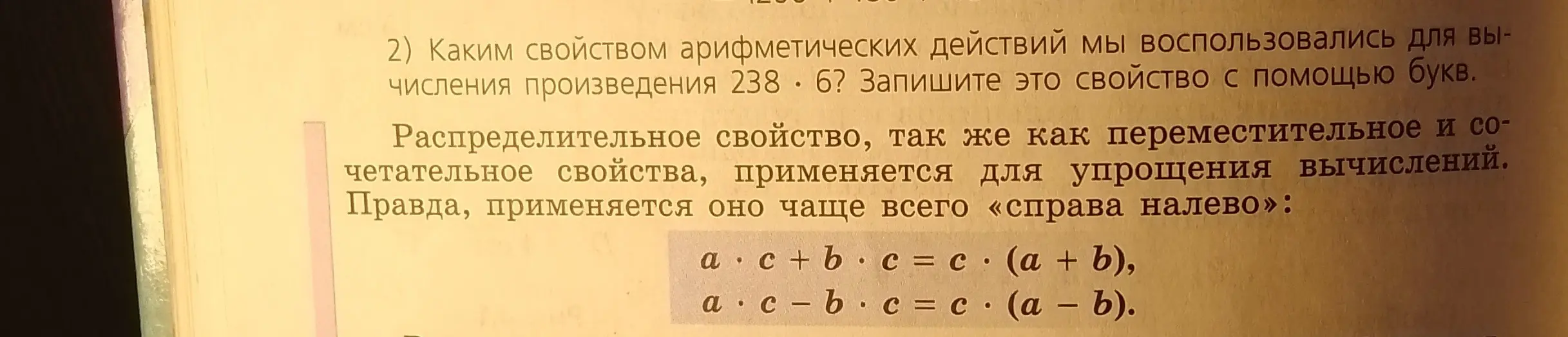 Каким свойством арифметических действий я могу воспользоваться для вычисления произведения 238 * 6?