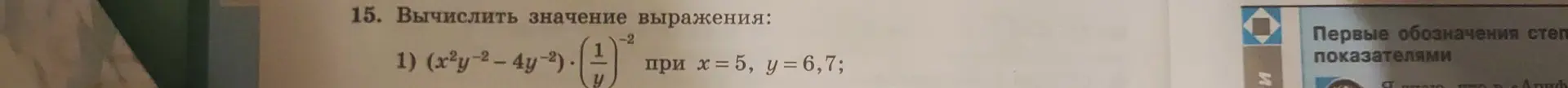 Можешь вычислить значение выражения (x²y-²-4y-²)*(1/y)^-² при x = 5, y = 6,7?