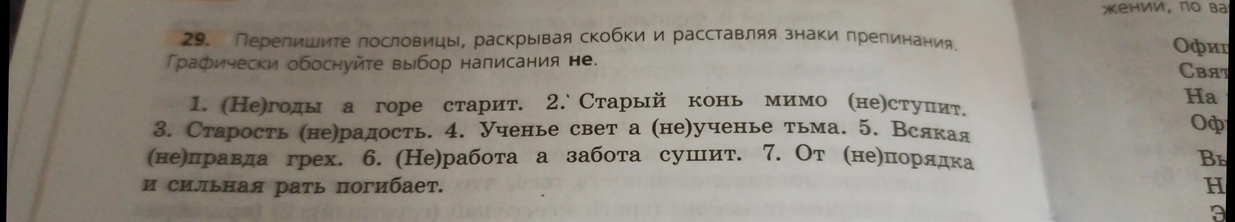 Перепиши пословицы, раскрывая скобки и расставляя знаки препинания в предложении: (Не)годы а горе старит