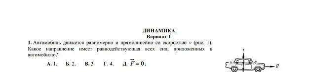 Ты просишь определить, какое направление имеет равнодействующая всех сил, приложенных к автомобилю, который движется равномерно и прямолинейно.