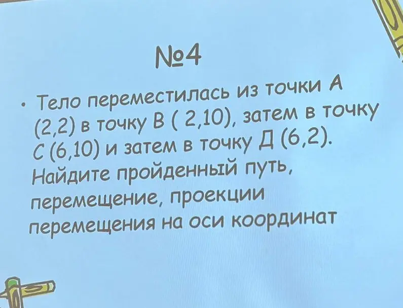 Ты просишь найти пройденный путь, перемещение и проекции перемещения на оси координат тела, которое переместилось из точки A (2,2) в точку B (2,10), затем в точку C (6,10) и затем в точку Д (6,2).