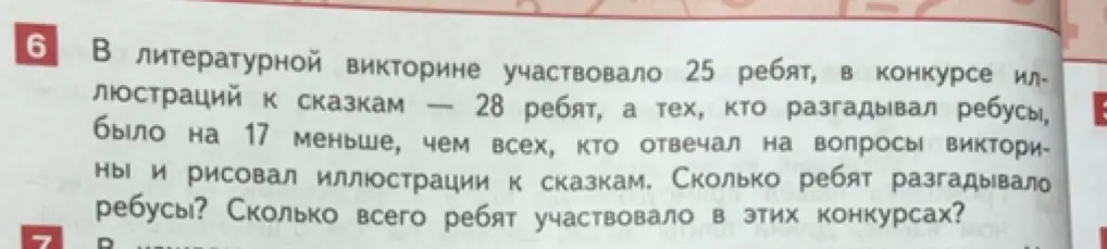 Ты просишь решить задачу: "В литературной викторине участвовало 25 ребят, в конкурсе иллюстраций к сказкам 28 ребят, а тех, кто разгадывал ребусы, было на 17 меньше, чем всех, кто отвечал на вопросы викторины и рисовал иллюстрации к сказкам. Сколько ребят разгадывало ребусы?"