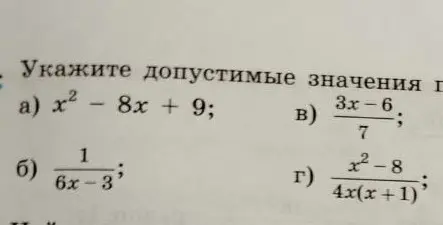 Помоги мне указать допустимые значения переменной x в выражениях a) x² - 8x + 9; б) 1/(6x-3)