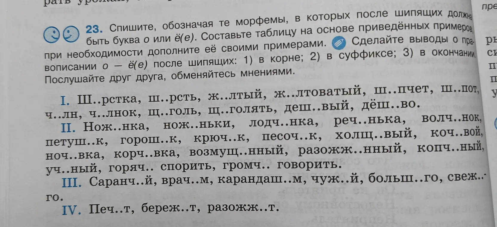 Помоги с упражнением: Спиши, обозначая те морфемы, в которых после шипящих должна быть буква о или ё(е). Составь таблицу на основе приведённых примеров