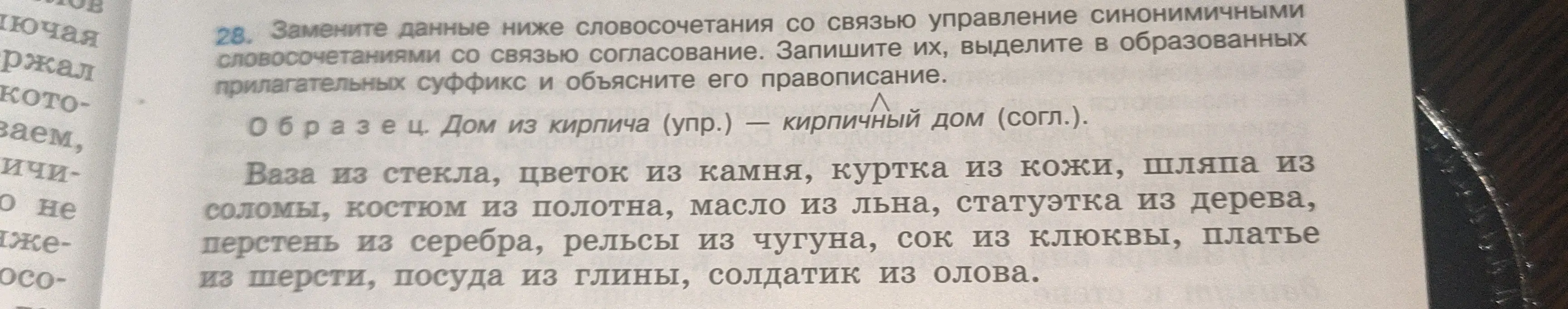 Предложи синонимичные словосочетания со связью согласование для словосочетания 'Ваза из стекла'.