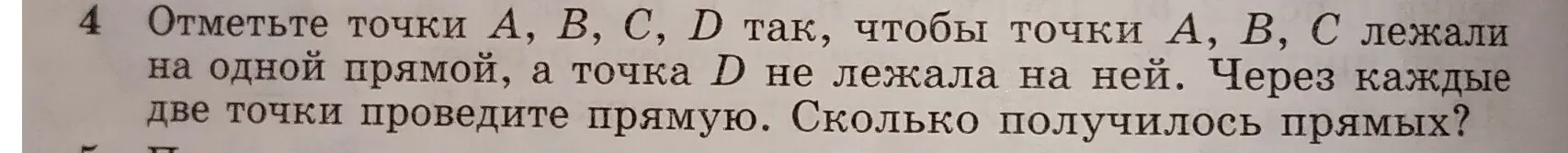 Помоги отметить точки A, B, C, D так, чтобы точки A, B, C лежали на одной прямой, а точка D не лежала на ней. Через каждые две точки проведи прямую. Посчитай, сколько получилось прямых?