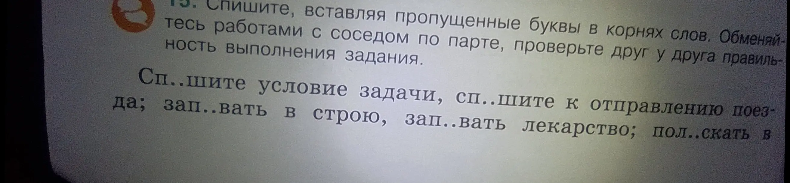 Вставь пропущенные буквы в корнях слов в предложении 'Сп..шите условие задачи, сп..шите к отправлению поезда; зап..вать в строю, зап..вать лекарство; пол..скать в'