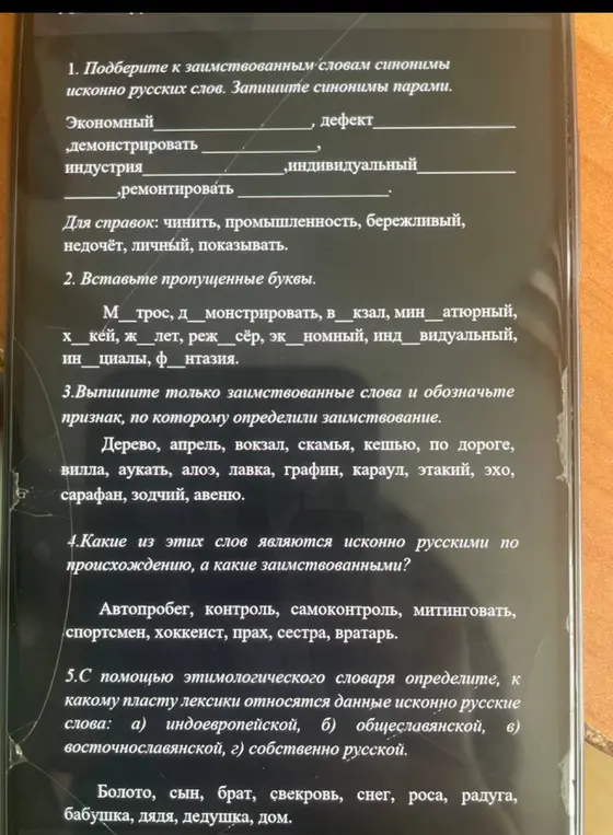 Подбери к заимствованным словам синонимы исконно русских слов