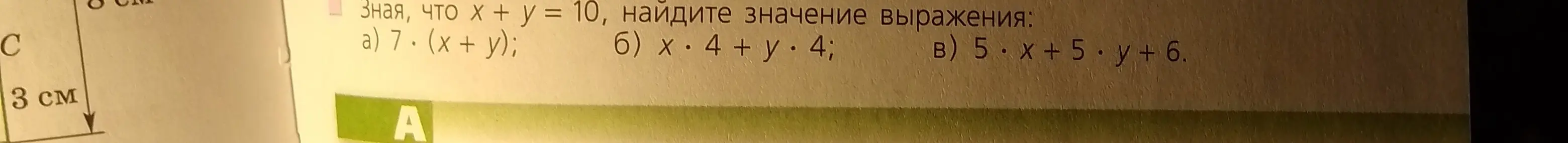 Можешь ли ты найти значение выражения: a) 7 * (x + y), если известно, что x + y = 10?