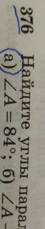Можешь ли ты найти углы параллелограмма, если ∠A = 84°?