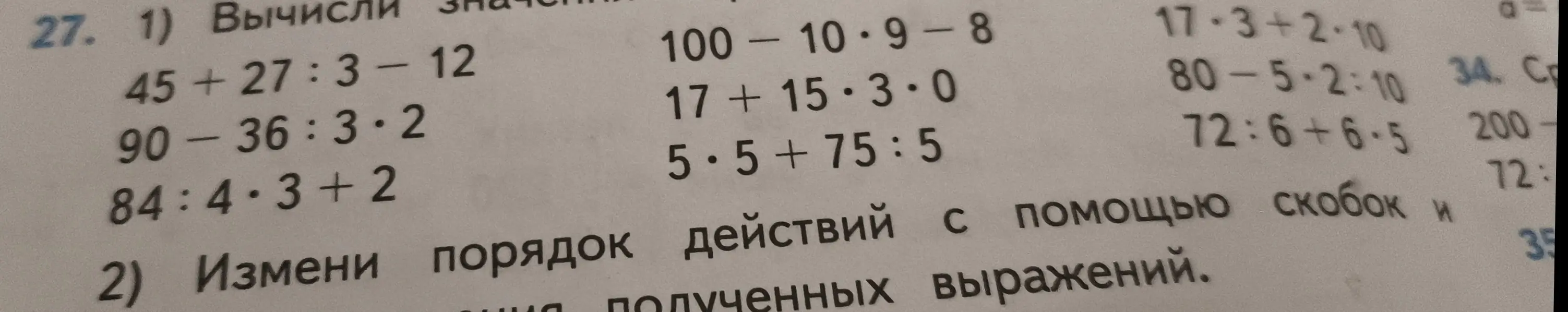 Вычисли значения выражений: 45 + 27 : 3 - 12