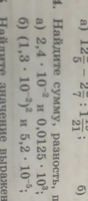 Можешь помочь найти сумму и разность чисел в задании 4 а) 2,4 * 10^-2 и 0,0125 * 10^3?