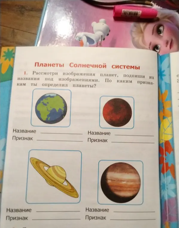 Предложи названия планет и признаки, по которым ты определил планеты