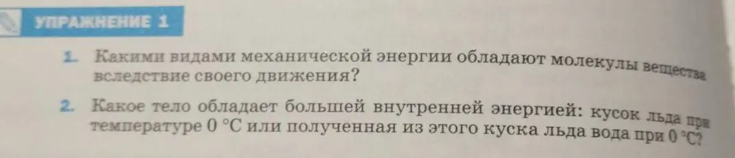 Объясни, какими видами механической энергии обладают молекулы вещества вследствие своего движения и какое тело обладает большей внутренней энергией: кусок льда при температуре 0 °С или полученная из этого куска льда вода при 0 °С?