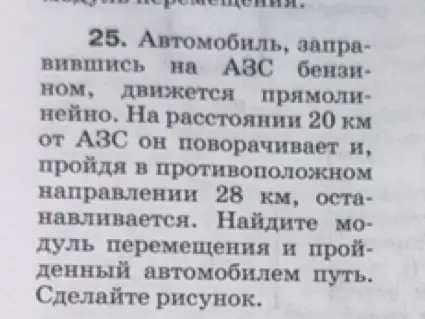 Помоги найти модуль перемещения и пройденный путь автомобиля, если он отъехал от заправки на 20 км, а затем проехал в обратном направлении 28 км