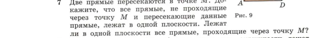 Объясни, почему все прямые, не проходящие через точку M и пересекающие данные прямые, лежат в одной плоскости и лежат ли в одной плоскости все прямые, проходящие через точку М?