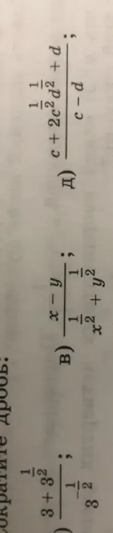 Ты просишь сократить дроби: 1-c²d²/(c+2c²d²+d) : 1/(c-d); (x-y)/(x²+y²) : 1/2; (3+3²)/3² : 1/2