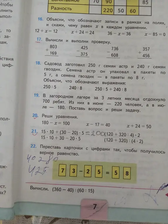 Переставь карточки с цифрами так, чтобы получилось верное равенство. 7 3 - 2 5 = 5 8