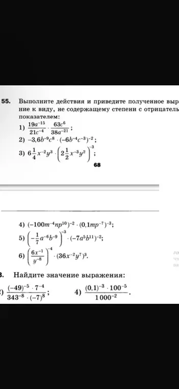 Можешь выполнить действия и привести полученное выражение к виду, не содержащему степени с отрицательным показателем: 1) 19a-15/21c-4*63c6/38a-21?
