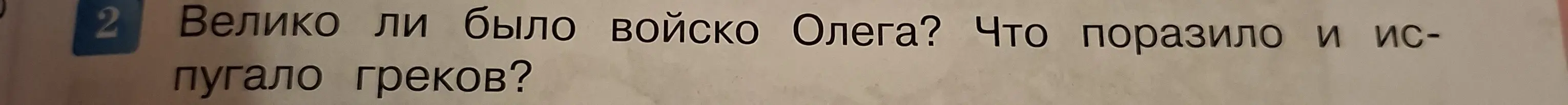 Ответь на вопрос: Велико ли было войско Олега? Что поразило и испугало греков?