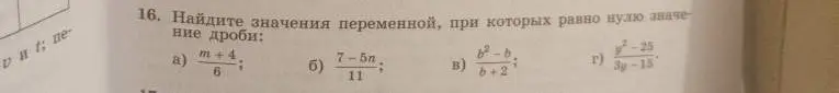 Найди значения переменной, при которых равно нулю значение дроби $\frac{m+4}{6}$