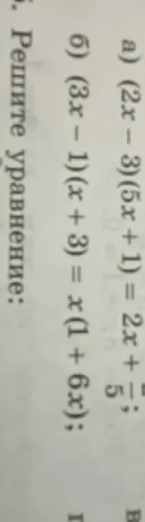 Реши уравнения: а) (2x – 3)(5x + 1) = 2x + 1/5, б) (3x - 1)(x + 3) = x(1+ 6x)