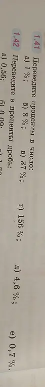 Ты просишь перевести проценты в число в задании 1.41 а и 1.41 б, а также перевести в проценты дробь в задании 1.42 а и 1.42 б