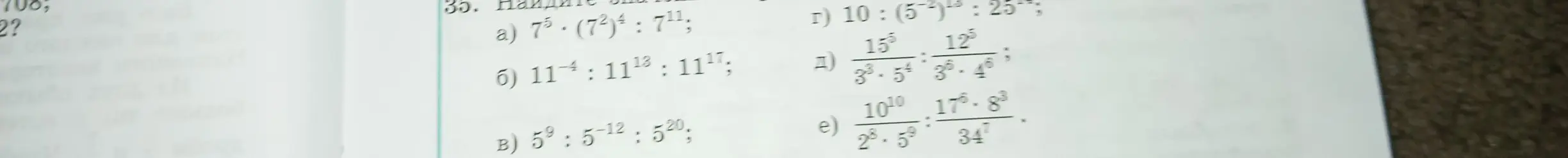Реши пример a) 7⁵ ⋅ (7²)⁴ : 7¹¹