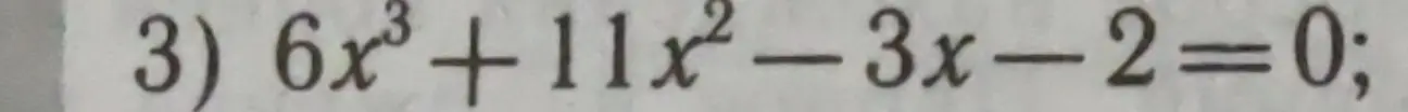 Можешь ли ты решить уравнение 6x³ + 11x² - 3x - 2 = 0?