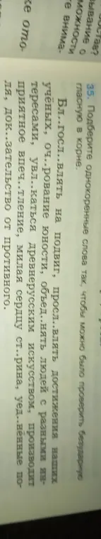 Подбери однокоренные слова так, чтобы можно было проверить безударную гласную в корне в словах: "благословлять, прославлять, очарование, объединять, увлекаться, впечатление, старина, уединённые, доказательство"