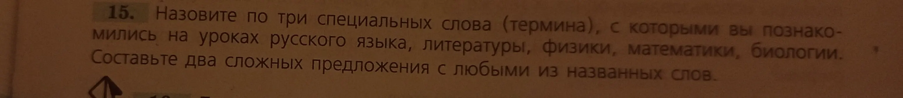 Назови по три специальных слова (термина) с уроков русского языка, литературы, физики, математики, биологии.