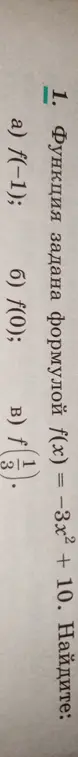 Ты просишь найти f(-1) и f(0), если функция задана формулой f(x) = -3x² + 10