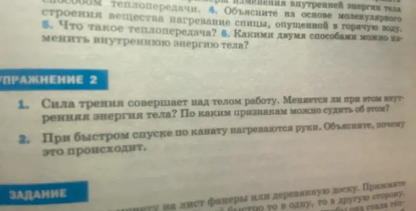 Ты просишь ответить на вопросы по физике из упражнения 2: 1. Меняется ли внутренняя энергия тела при работе силы трения? 2. Почему нагреваются руки при быстром спуске по канату?