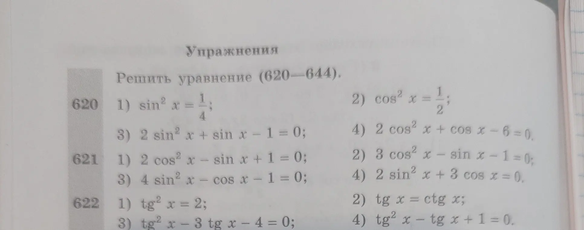 Ты просишь меня решить уравнения: sin² x = 1/4; cos² x = 1/2; 2 sin²x + sinx - 1 = 0; 2 cos² x + cos x - 6 = 0; 2 cos² x - sin x + 1 = 0; 4 sin² x - cos x - 1 = 0; tg² x = 2; tg² x - 3 tg x - 4 = 0