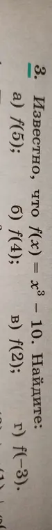 Вычисли значения функции f(x) = x³ – 10 для: a) f(5)