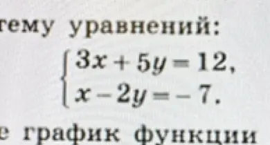 Реши систему уравнений 3x+5y=12, x-2y=-7