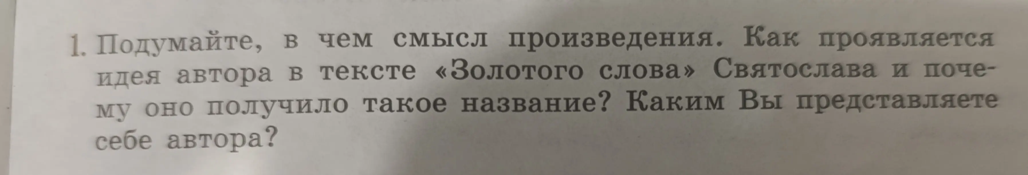 Подумай, в чем смысл произведения "Золотого слова" Святослава и почему оно получило такое название?