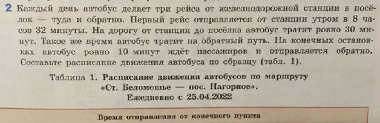 Составь расписание движения автобуса по образцу