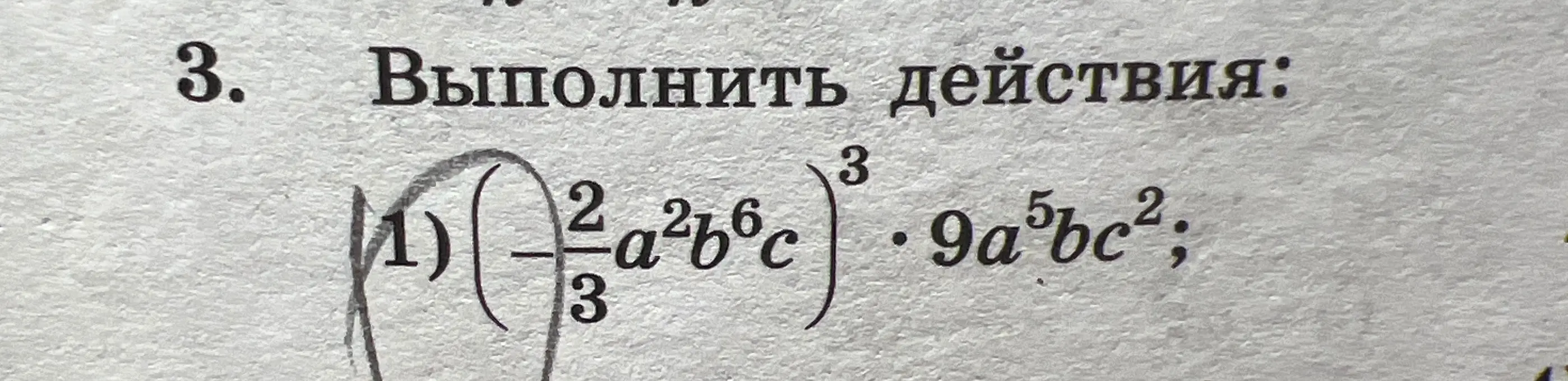 Выполни действия: (-2/3 * a²b⁶c)³ * 9a⁵bc²