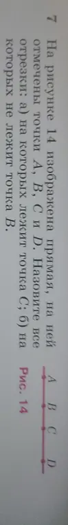 Назови отрезки, на которых лежит точка C и на которых не лежит точка B.
