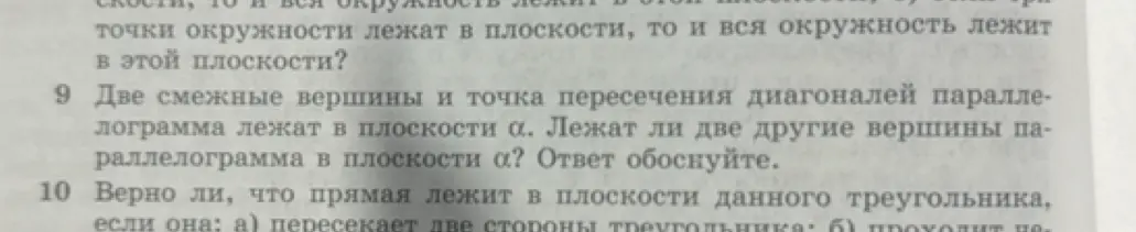 Ты спрашиваешь, лежат ли две другие вершины параллелограмма в плоскости α, если две смежные вершины и точка пересечения диагоналей параллелограмма лежат в плоскости α?