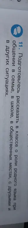Подготовься рассказать в классе о роли родного языка при общении в семье.