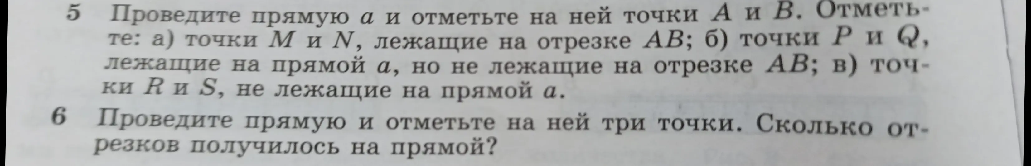 Объясни, как провести прямую a и отметить на ней точки А и В, а также точки M и N, лежащие на отрезке АВ.