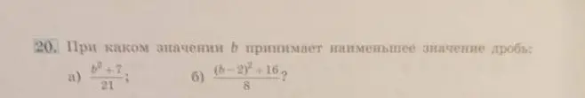 При каком значении b принимает наименьшее значение дробь b^2+7/21