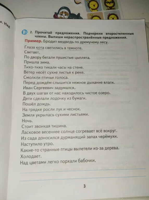 Помоги мне прочитать предложения, подчеркнуть второстепенные члены и выписать нераспространенные предложения.