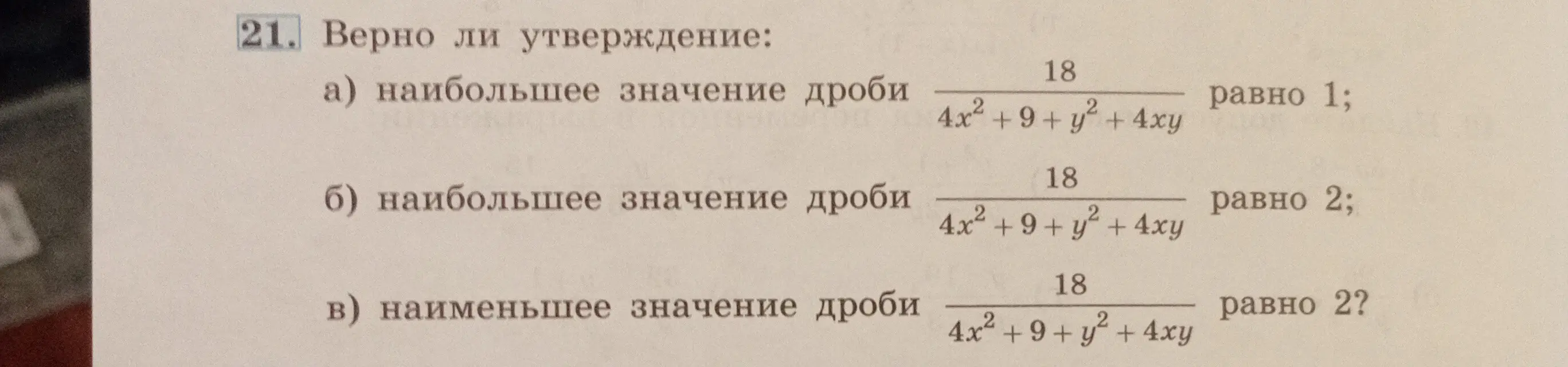 Определи, верно ли утверждение: наибольшее значение дроби 18/(4x²+9+ y² + 4xy) равно 1