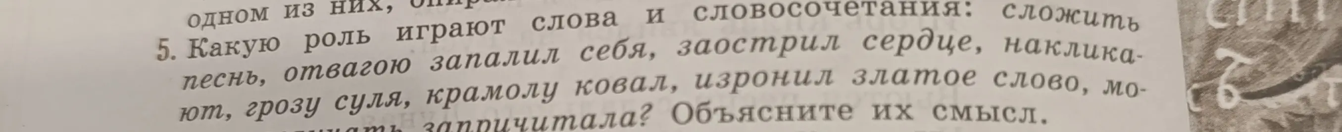 Объясни, какую роль играют слова и словосочетания: сложить песнь, отвагою запалил себя и т.д., и объясни их смысл