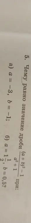 Вычисли значение дроби (a + b)² - 1 / a² + 1 при a = −3, b = -1