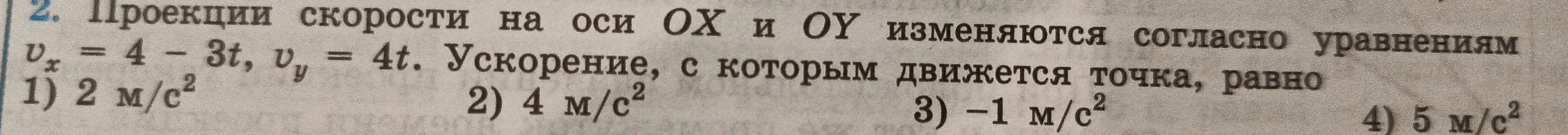 Ты просишь меня решить задачу: проекции скорости на оси OX и OY изменяются согласно уравнениям $v_x = 4 - 3t$, $v_y = 4t$. Найди ускорение, с которым движется точка.