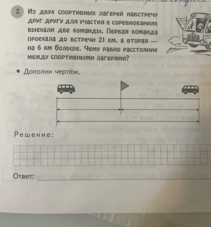 Можешь ли ты решить задачу: Из двух спортивных лагерей навстречу друг другу выехали две команды. Первая проехала 21 км, а вторая — на 6 км больше. Чему равно расстояние между лагерями?